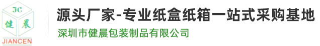 深圳市健晨包裝制品有限公司